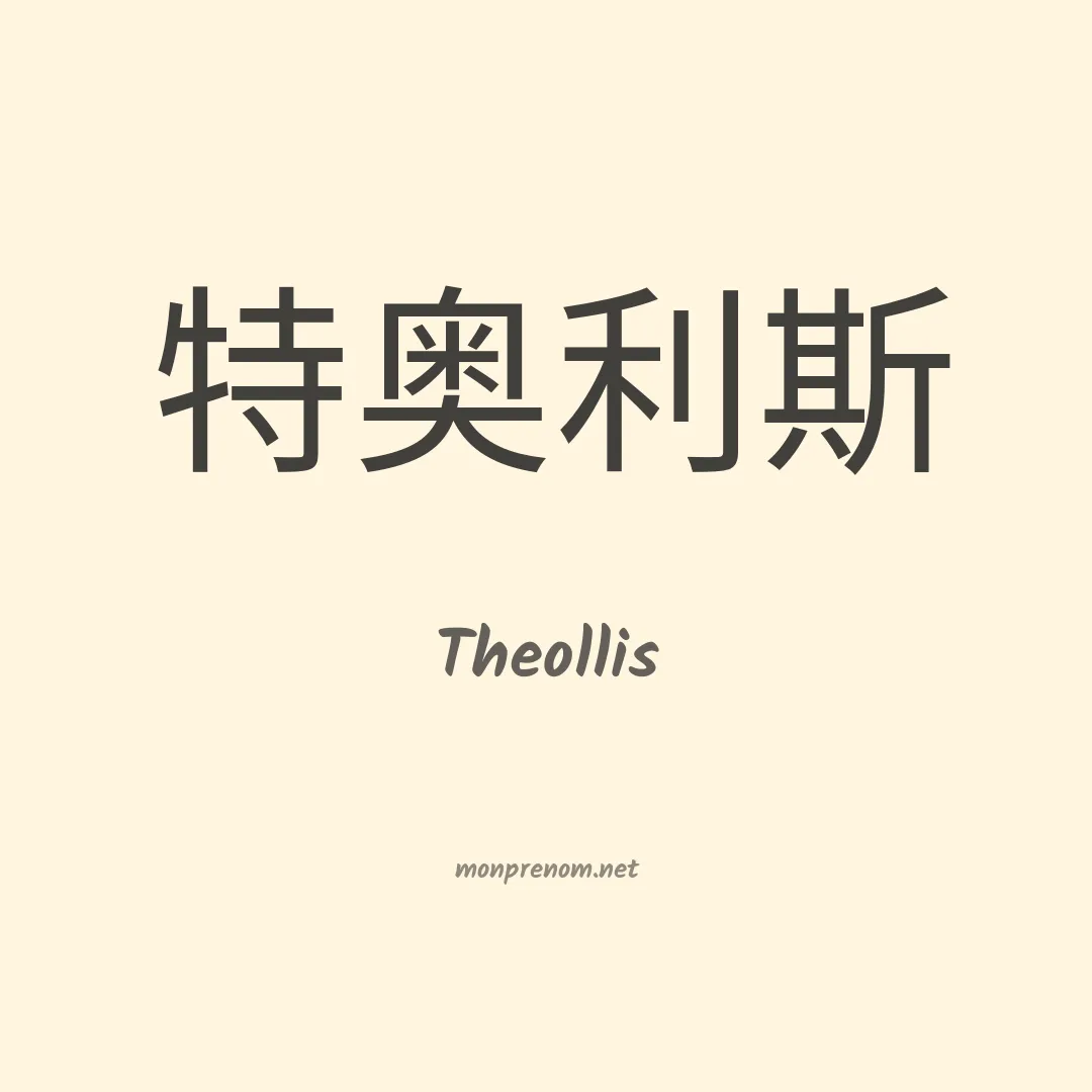 Theollis en chinois