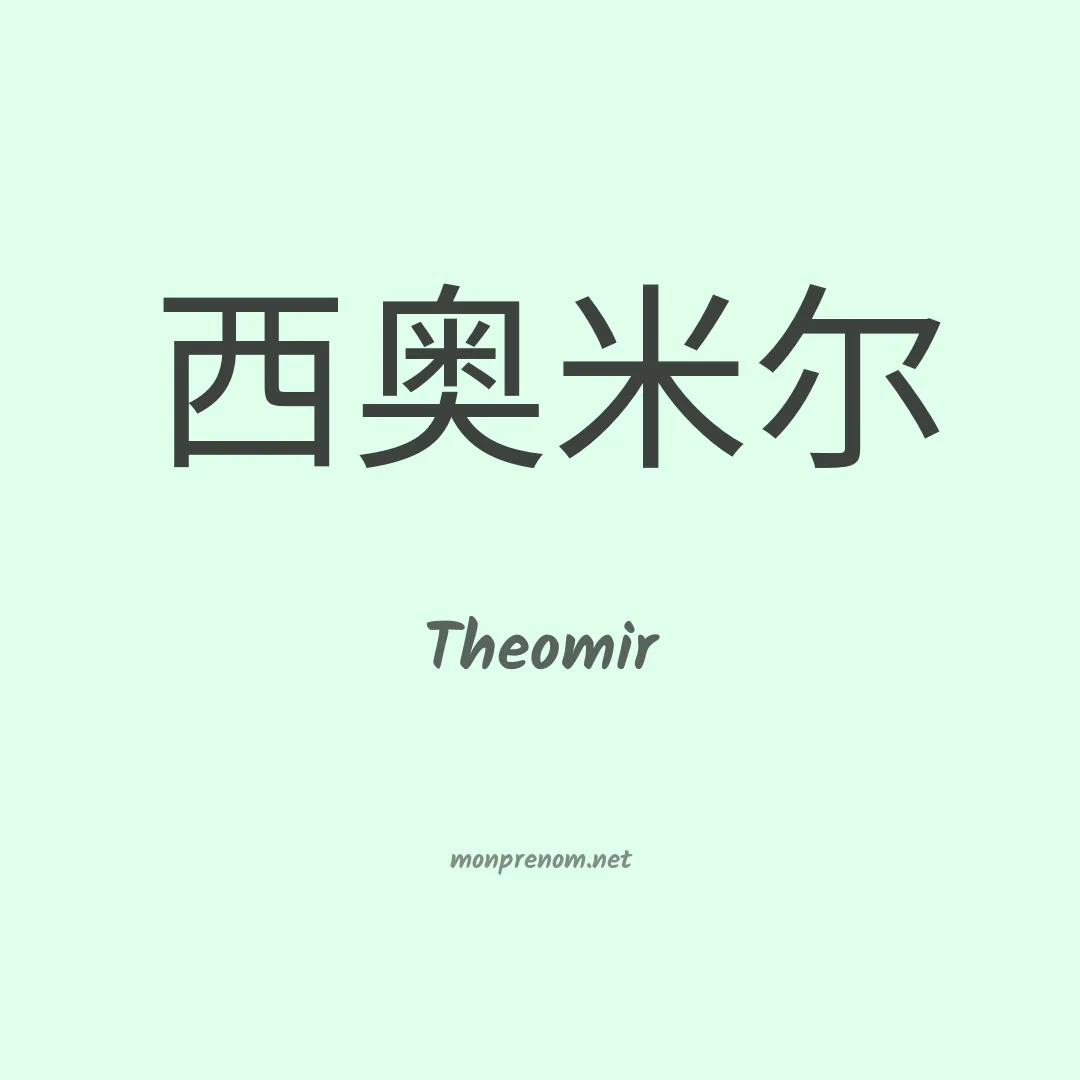 Theomir en chinois