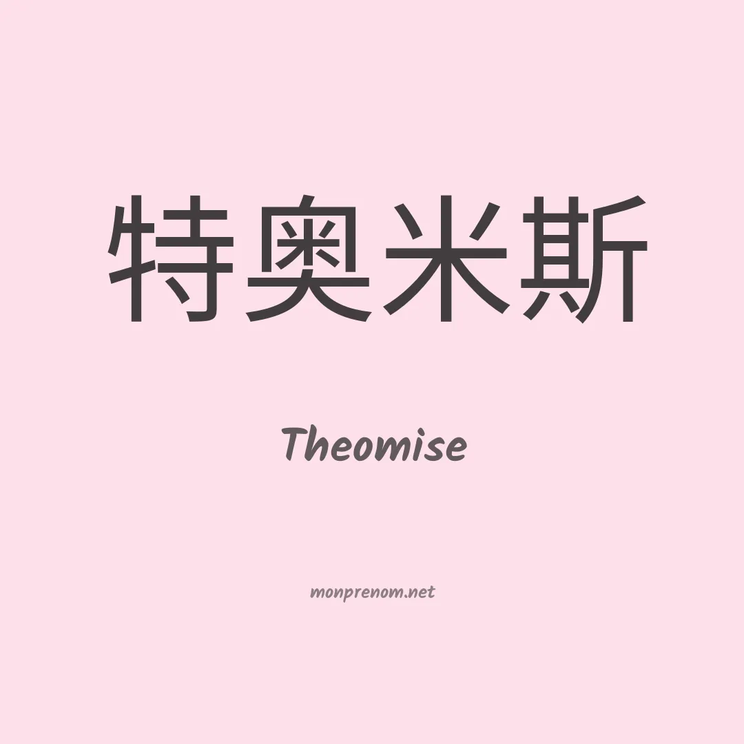 Theomise en chinois