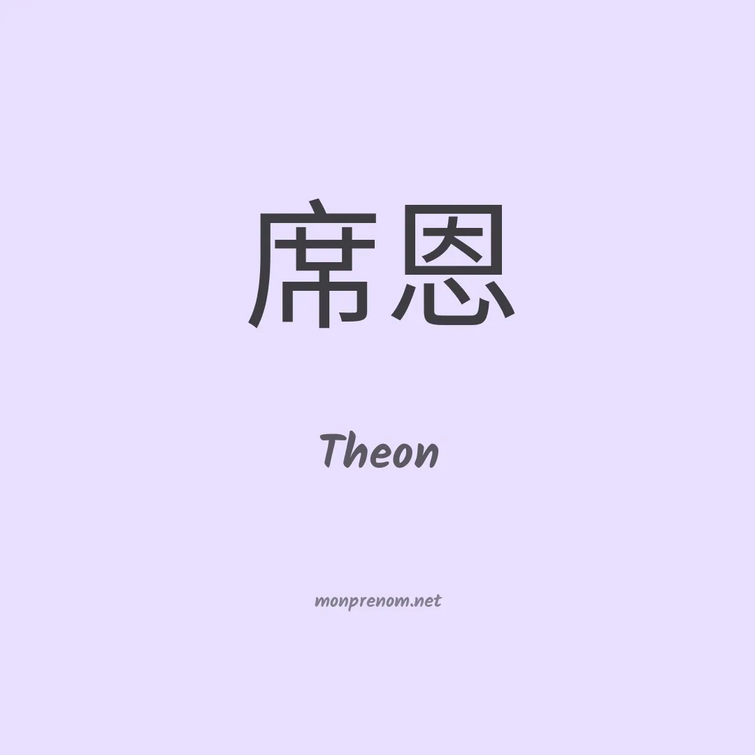 Theon en chinois