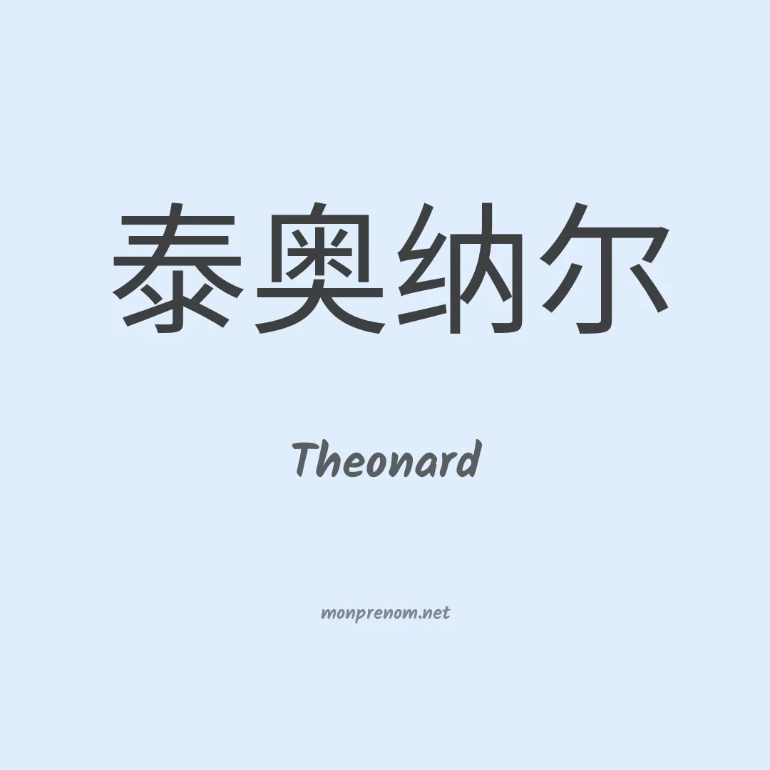 Theonard en chinois