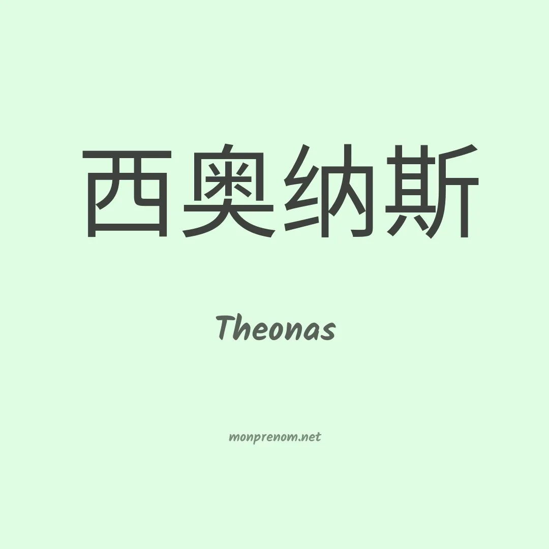 Theonas en chinois