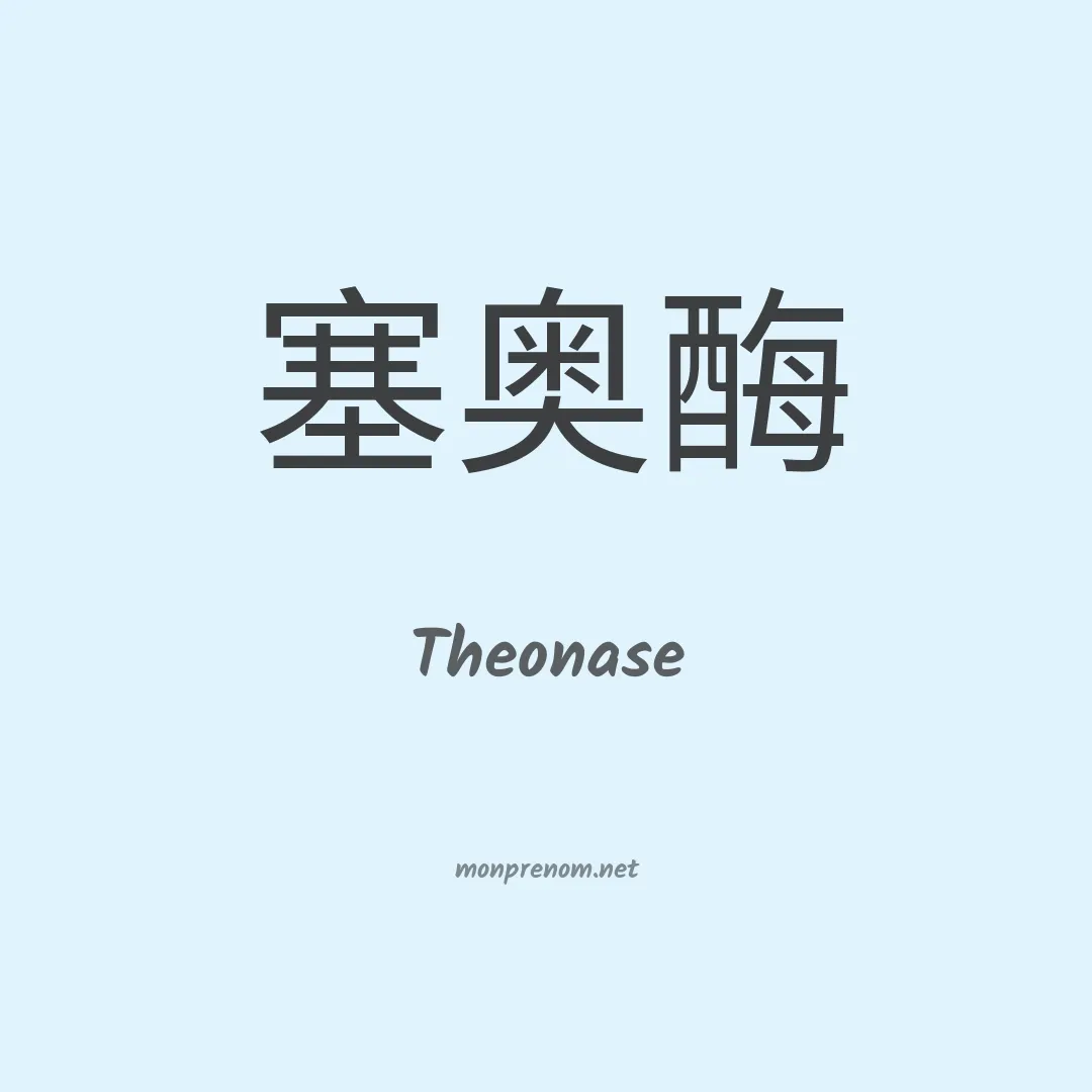Theonase en chinois