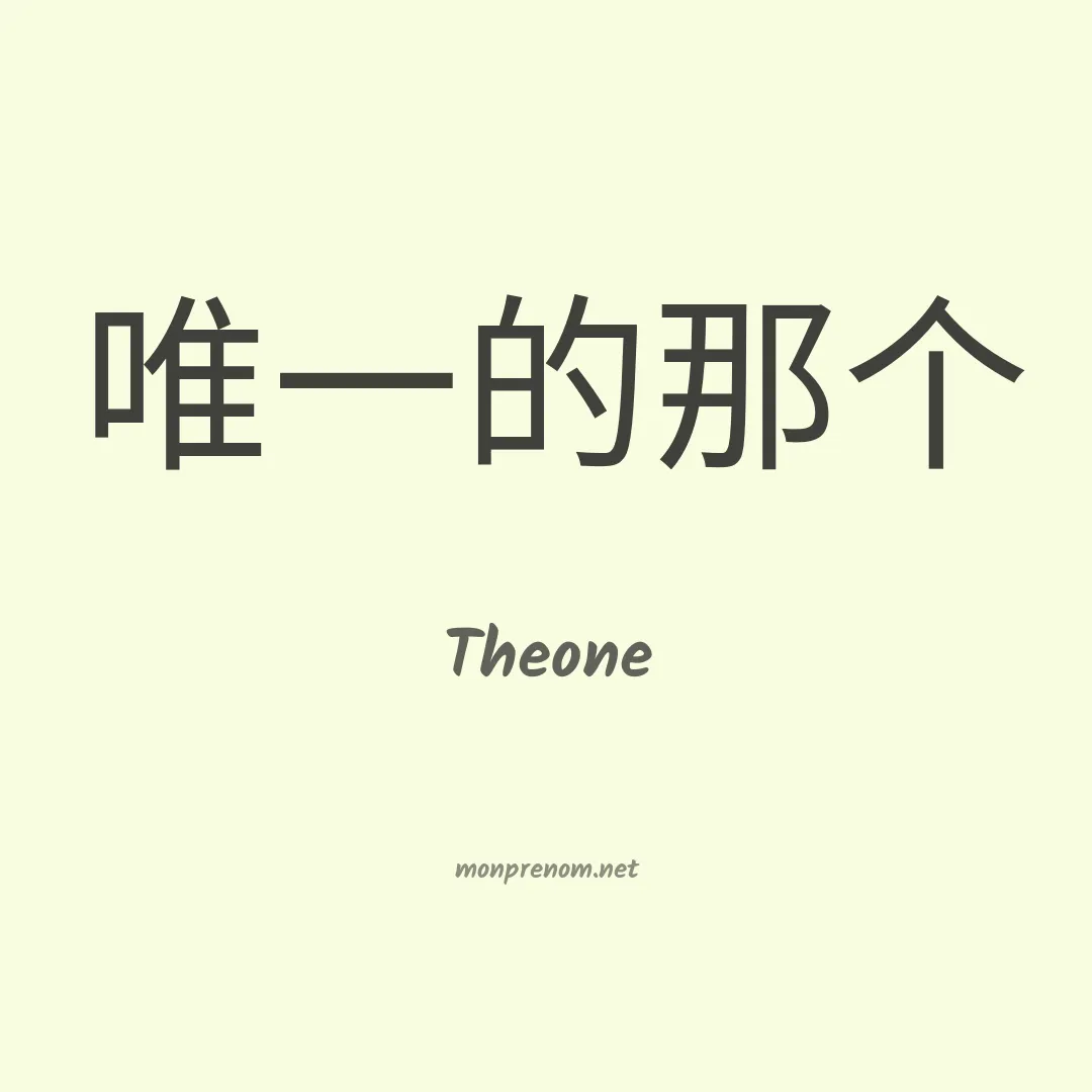 Theone en chinois