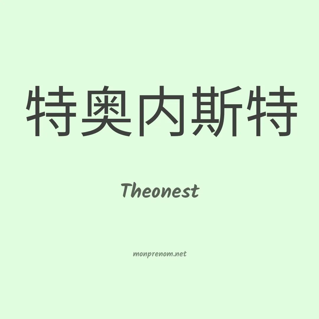 Theonest en chinois