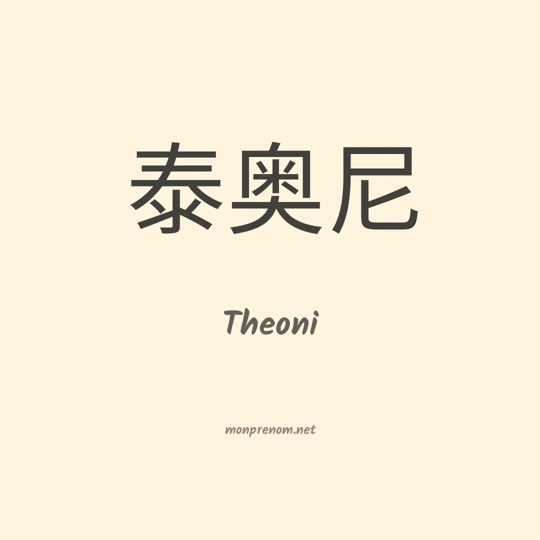 Theoni en chinois