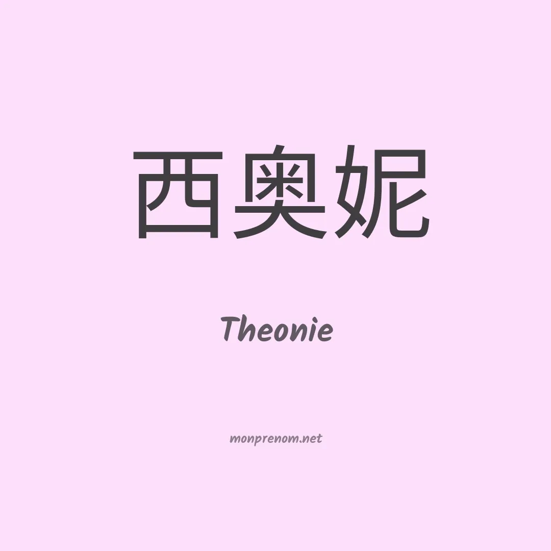 Theonie en chinois