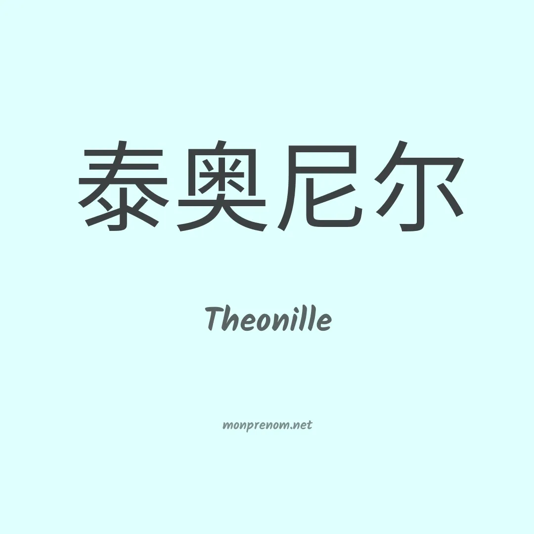 Theonille en chinois