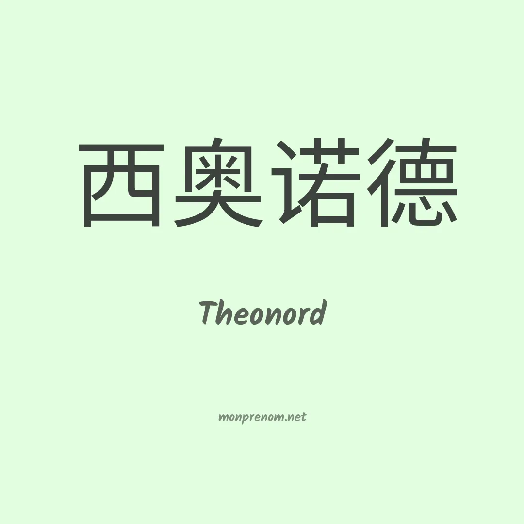 Theonord en chinois