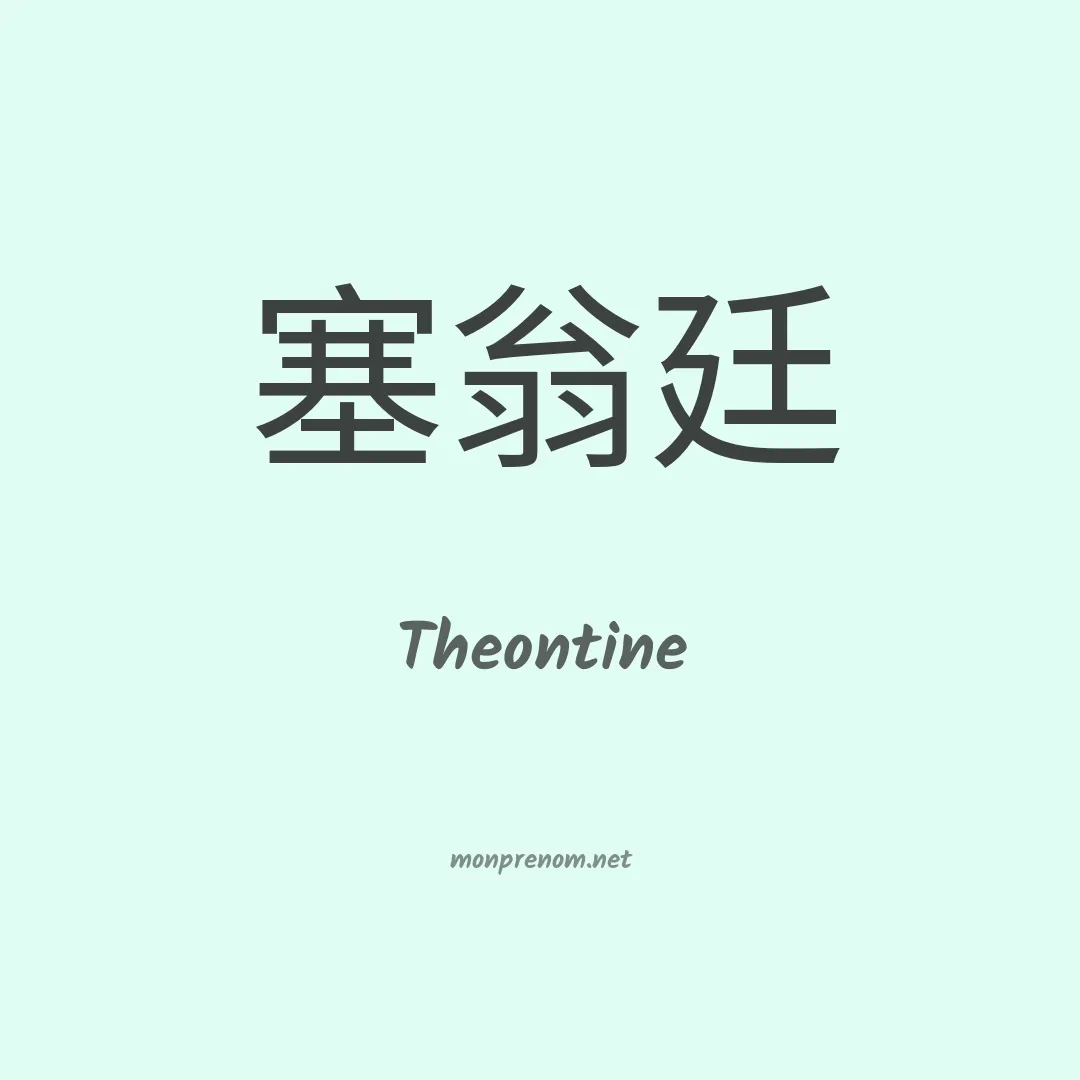 Theontine en chinois