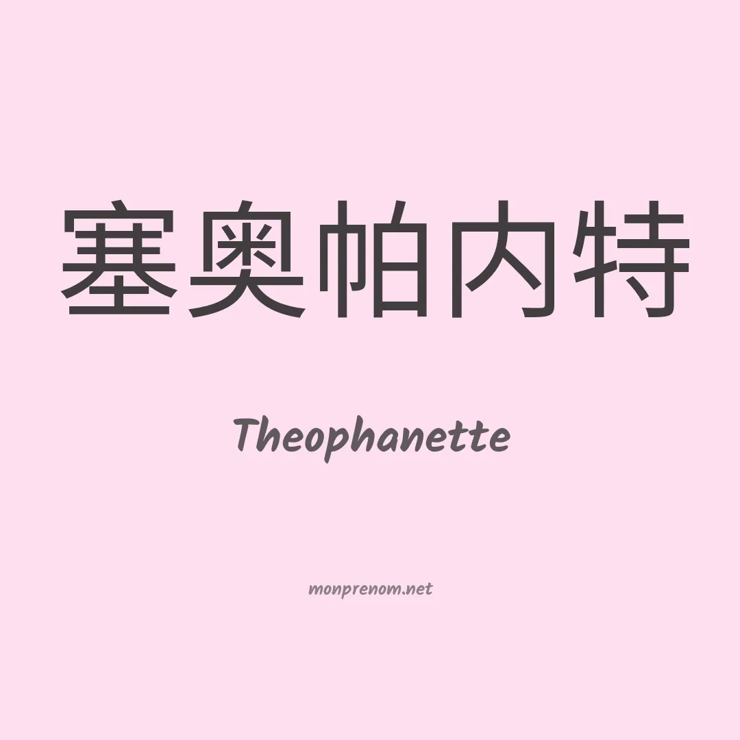 Theophanette en chinois