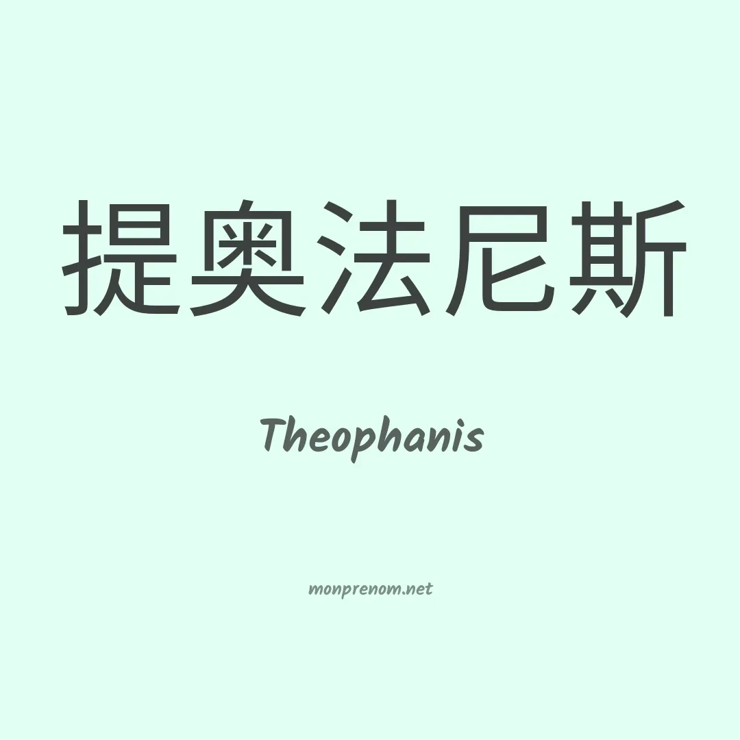 Theophanis en chinois