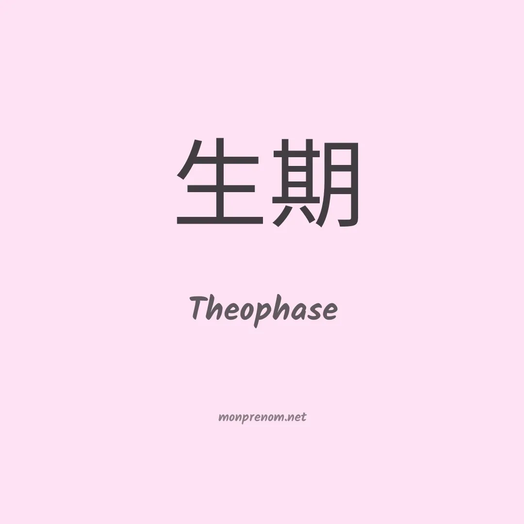 Theophase en chinois