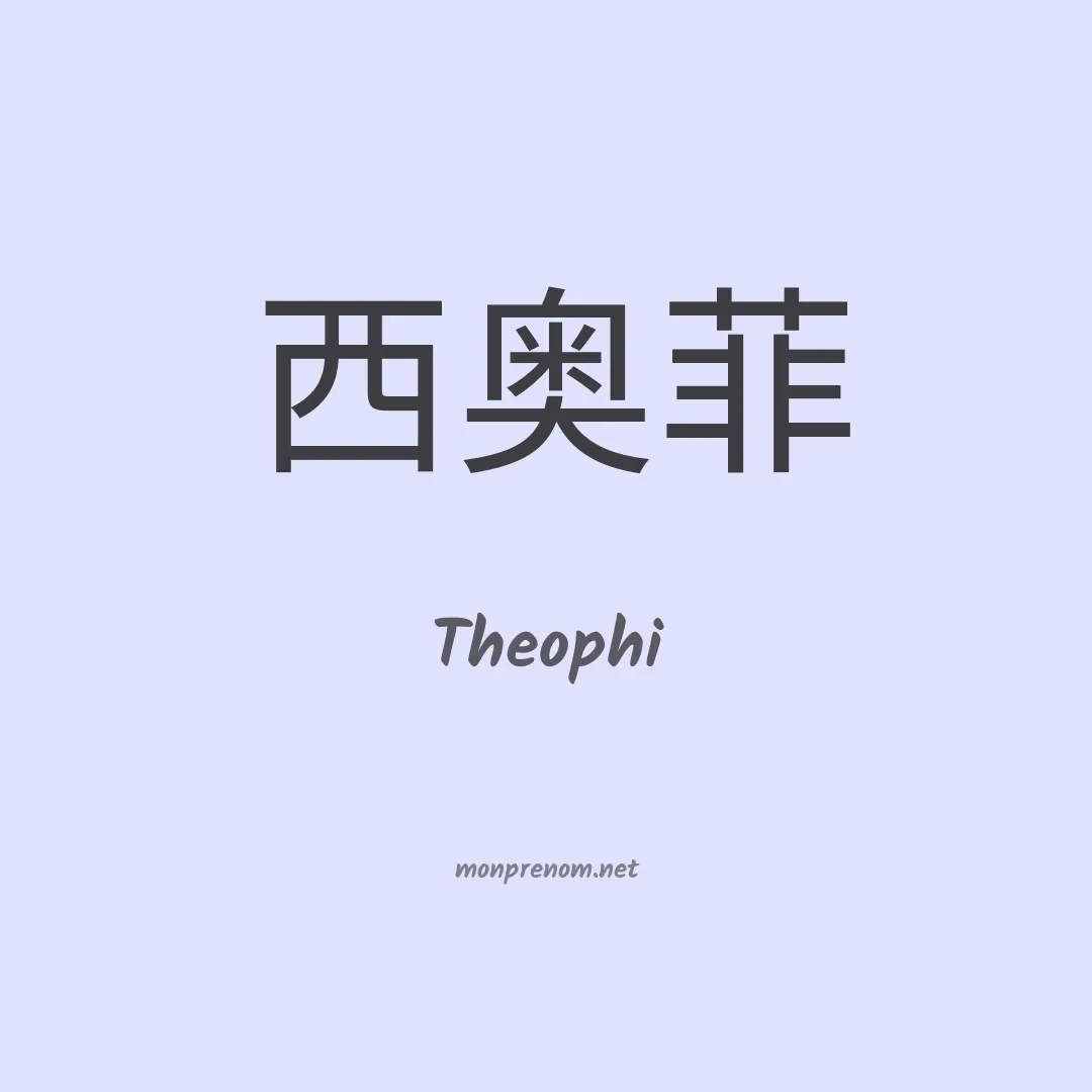 Theophi en chinois
