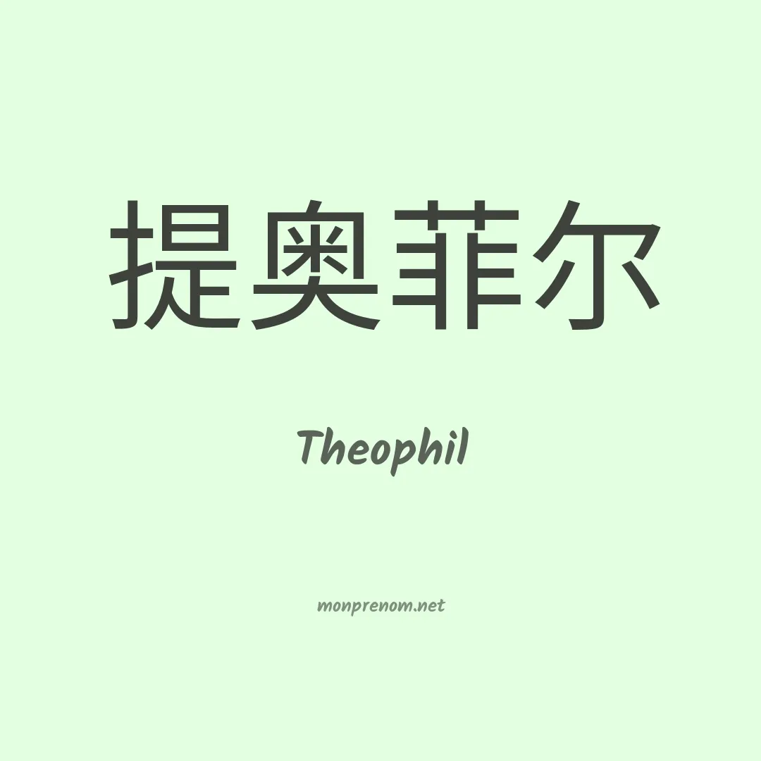 Theophil en chinois