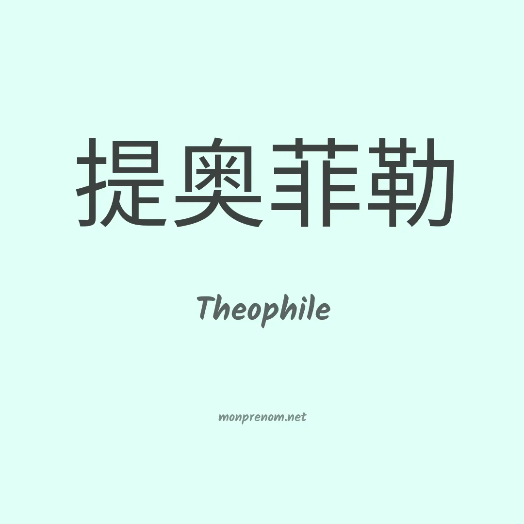 Theophile en chinois