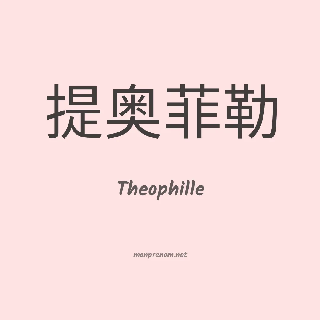Theophille en chinois