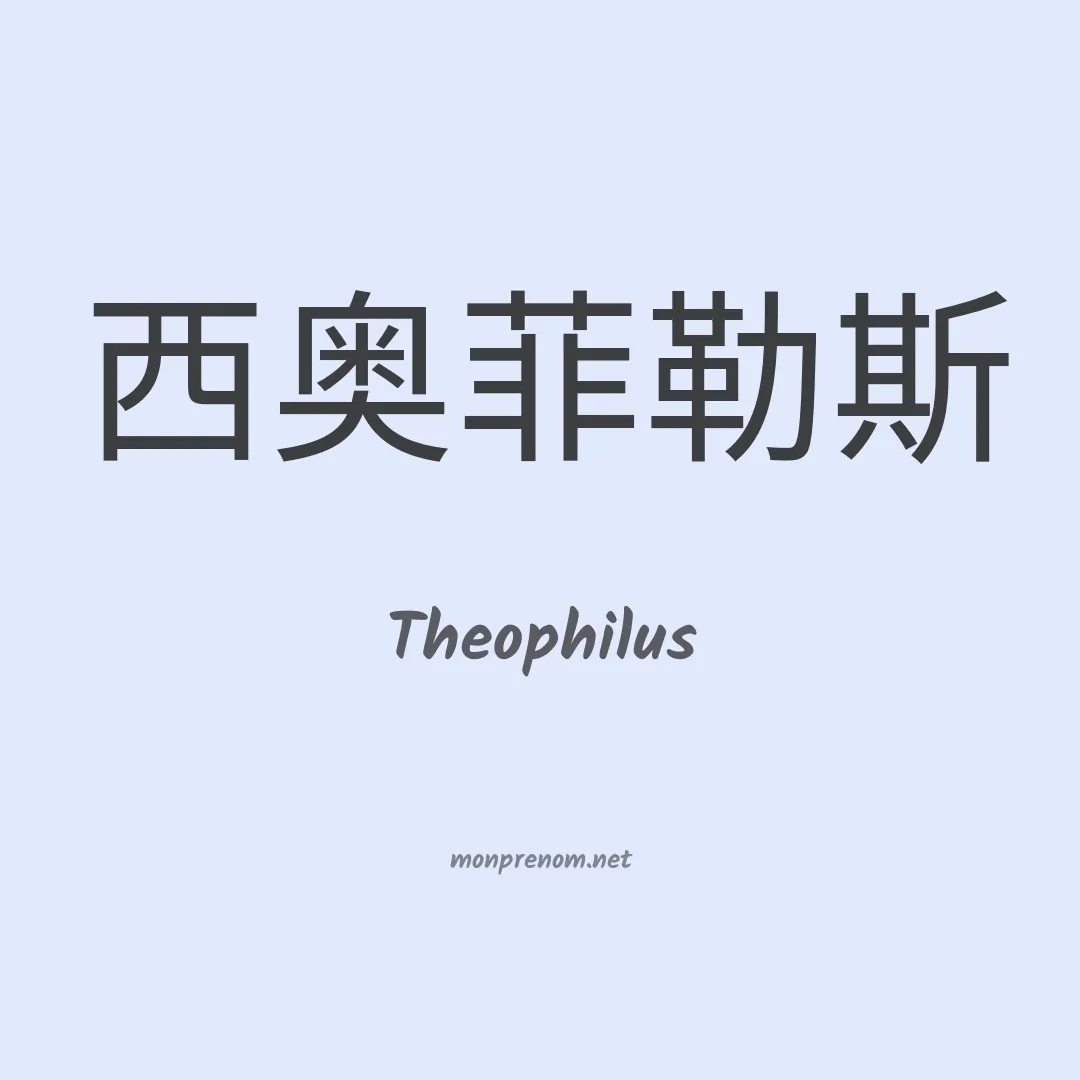 Theophilus en chinois