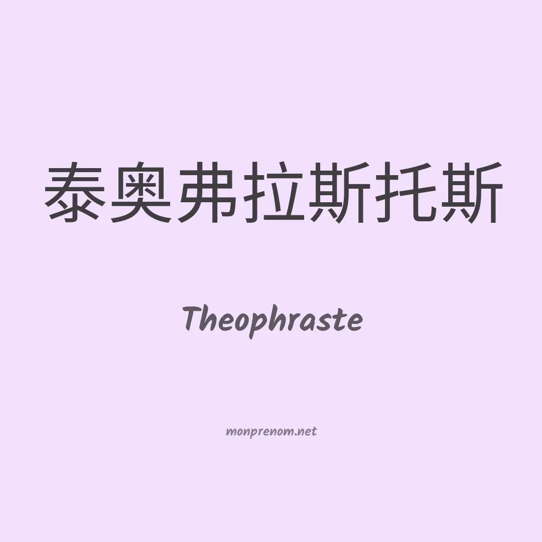 Theophraste en chinois