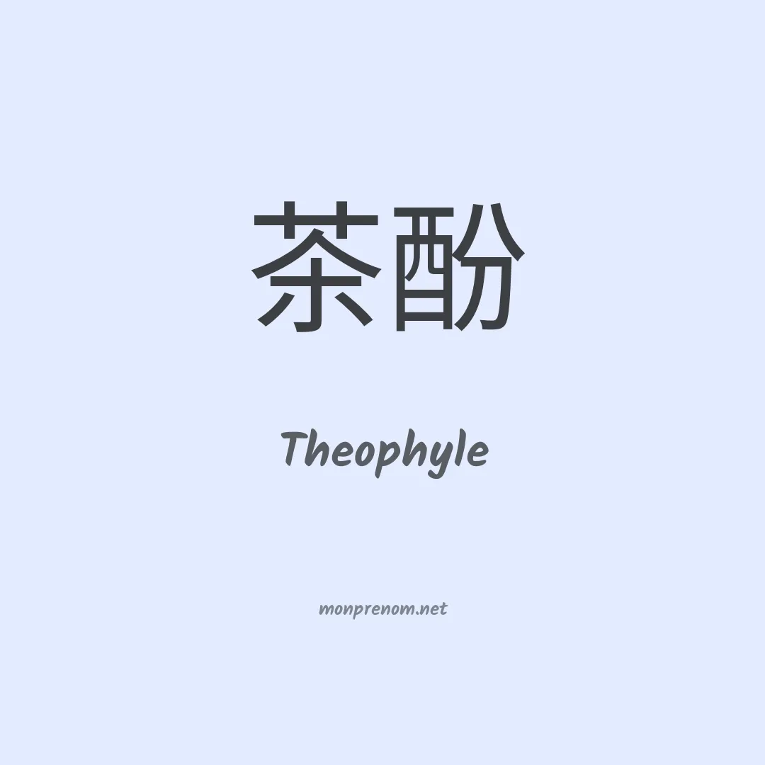 Theophyle en chinois