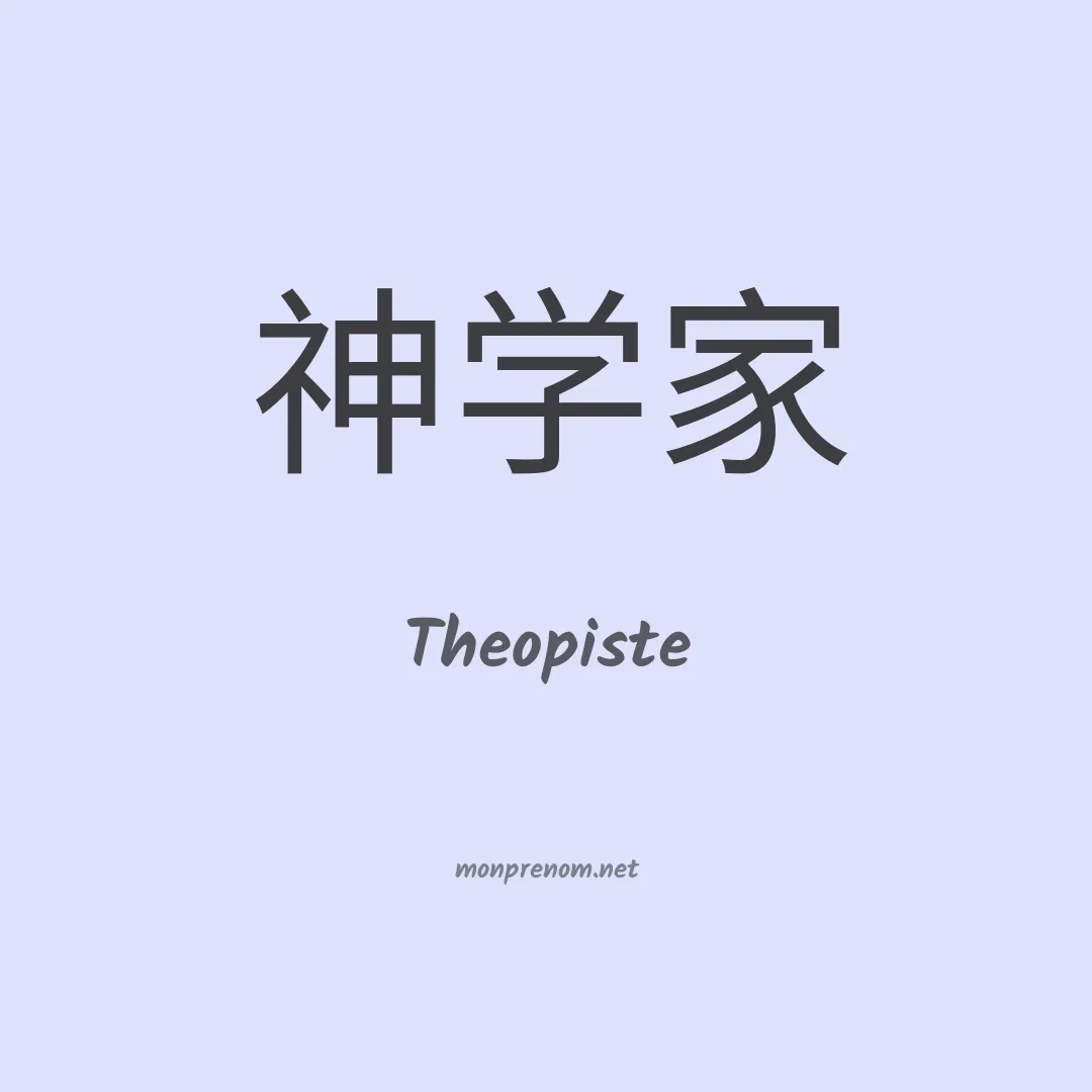 Theopiste en chinois