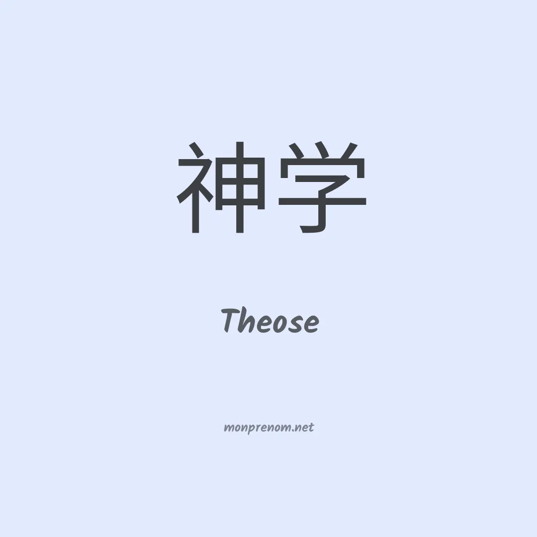 Theose en chinois
