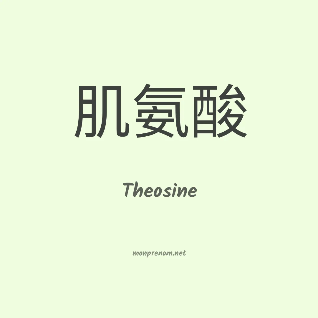Theosine en chinois