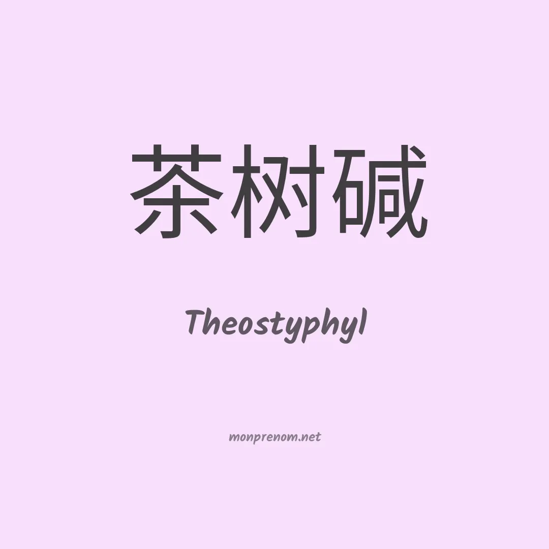 Theostyphyl en chinois