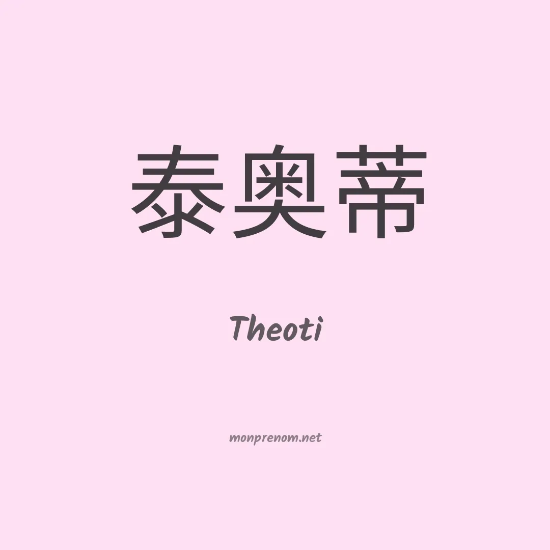 Theoti en chinois