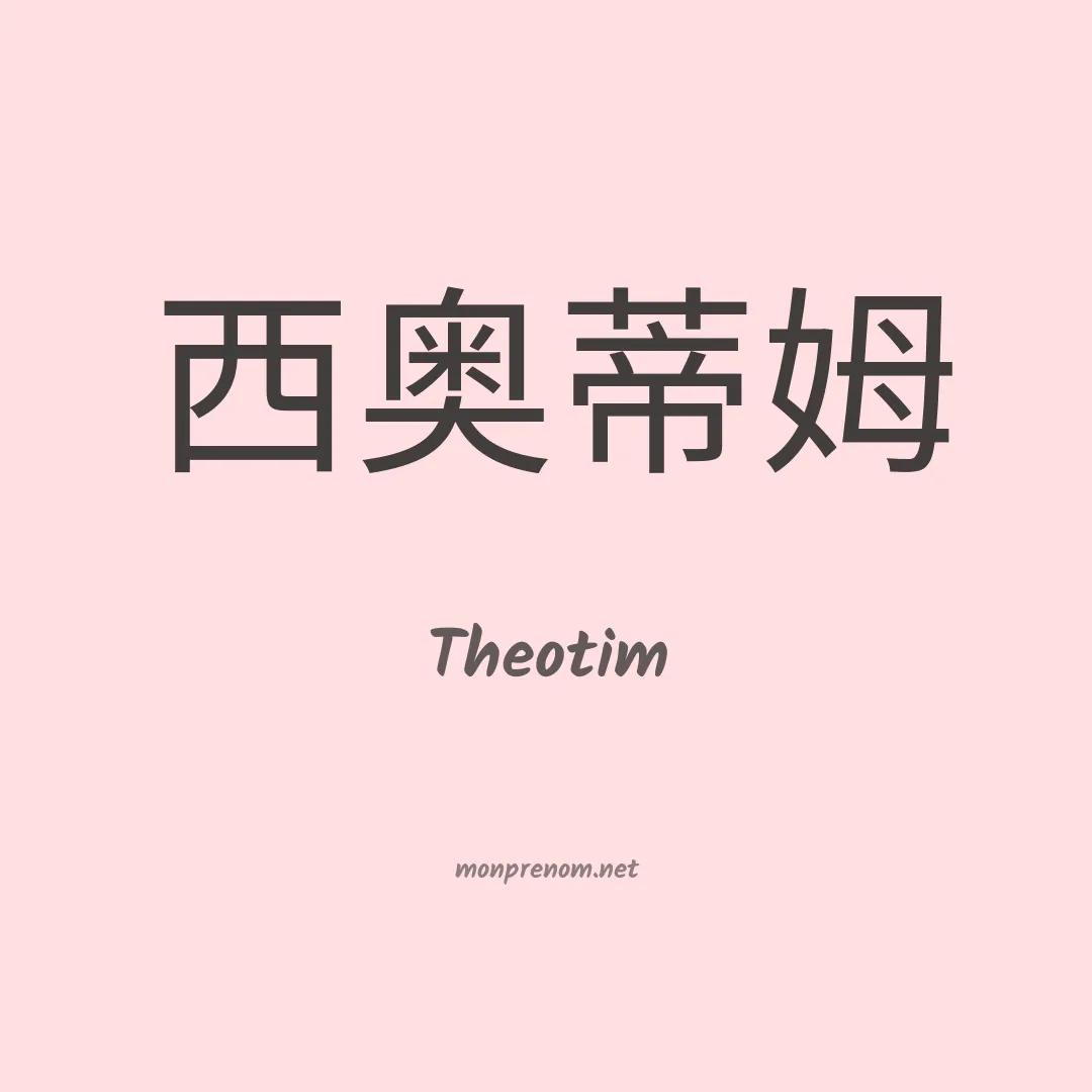 Theotim en chinois