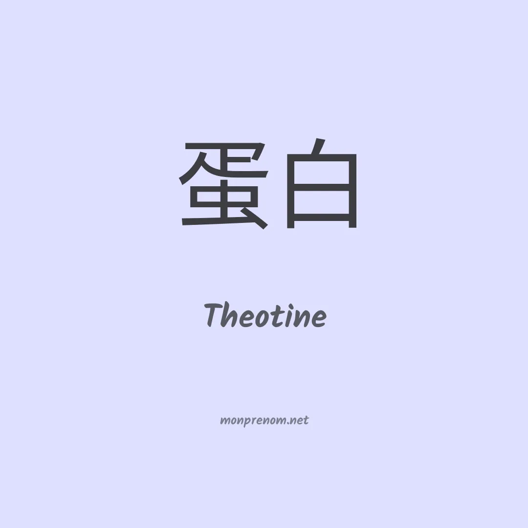 Theotine en chinois