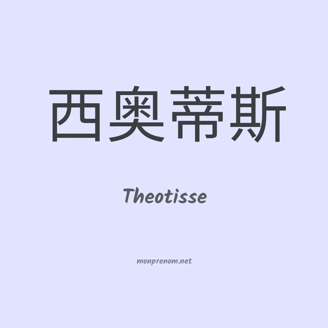 Theotisse en chinois