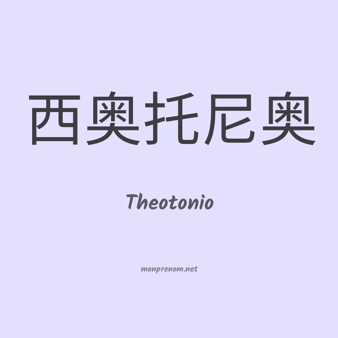 Theotonio en chinois
