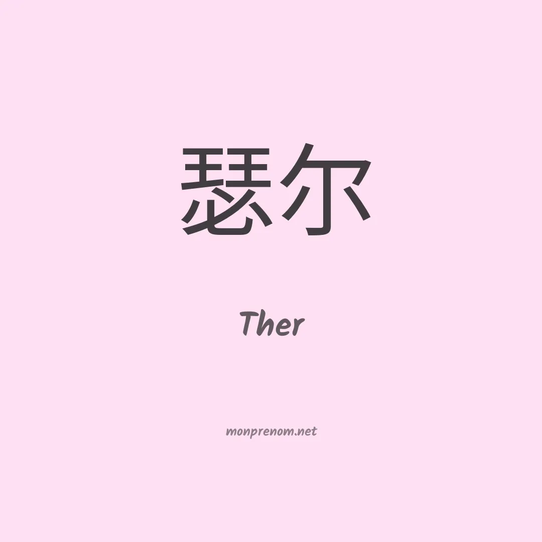 Ther en chinois