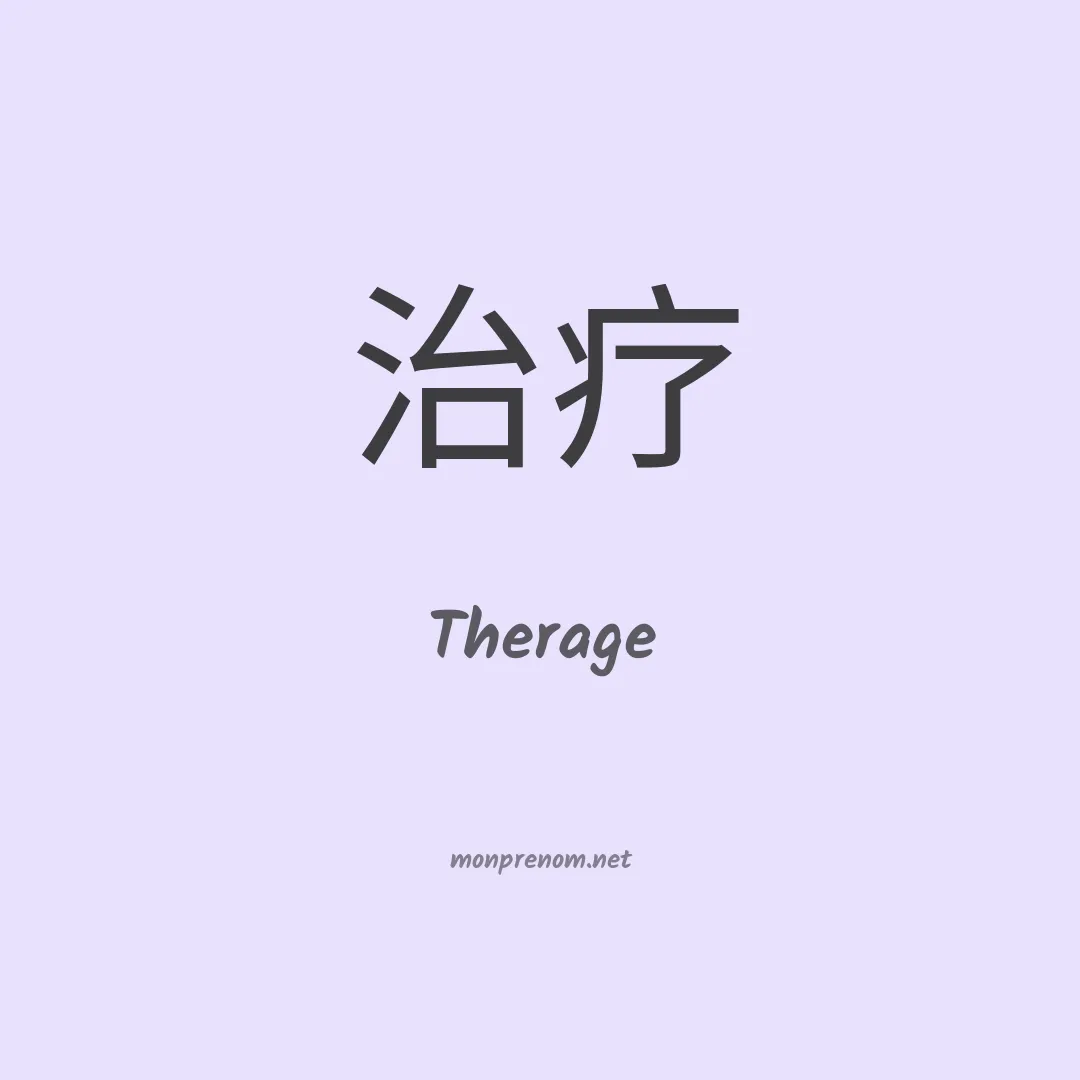 Therage en chinois