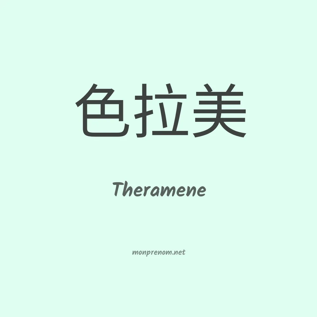 Theramene en chinois