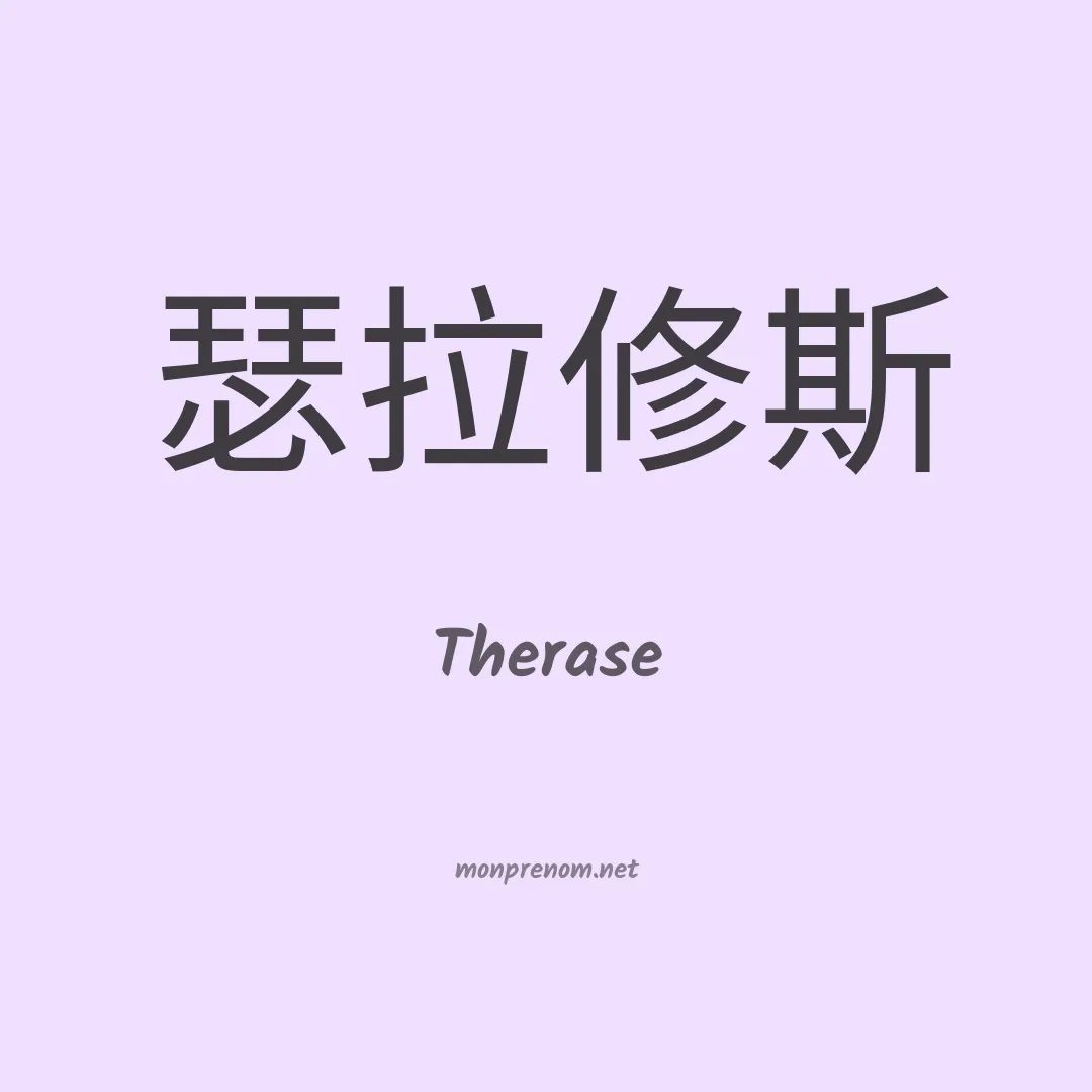 Therase en chinois