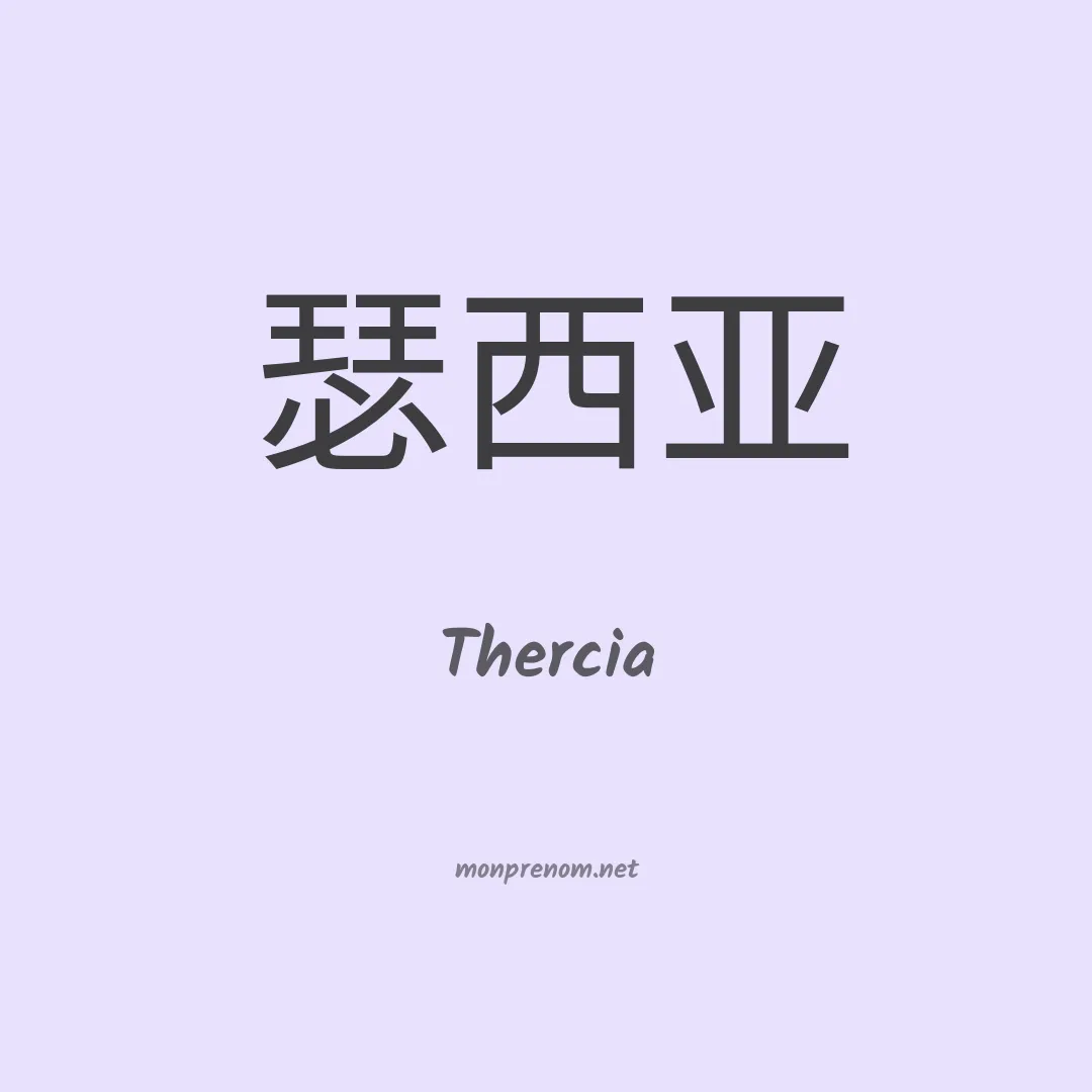 Thercia en chinois