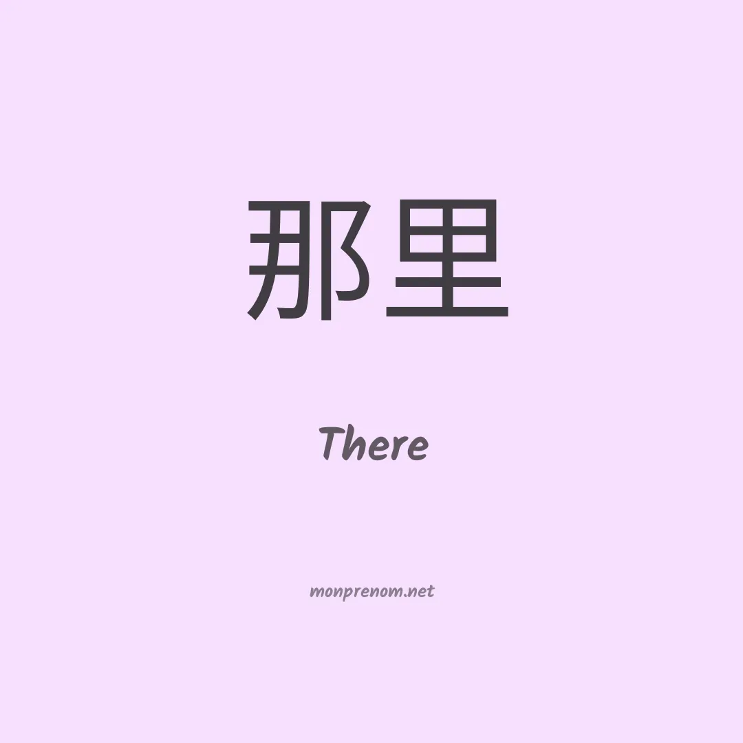 There en chinois