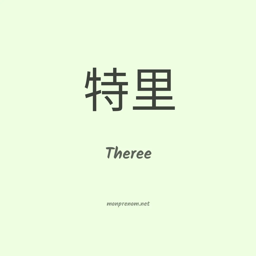 Theree en chinois