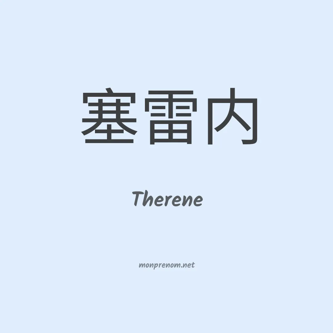 Therene en chinois
