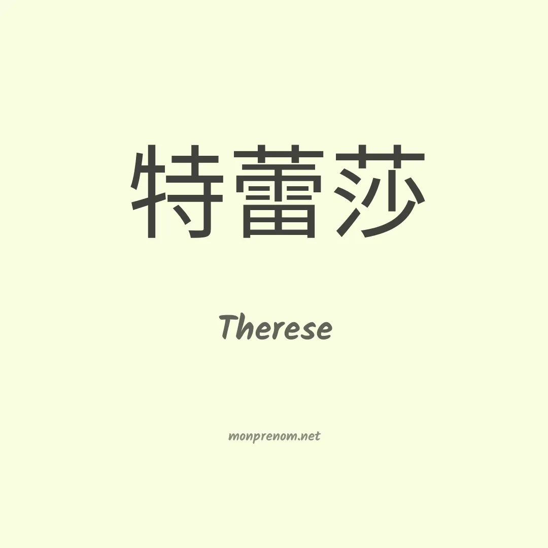 Therese en chinois