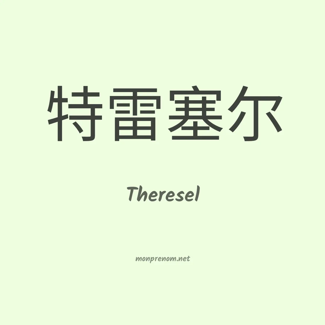 Theresel en chinois