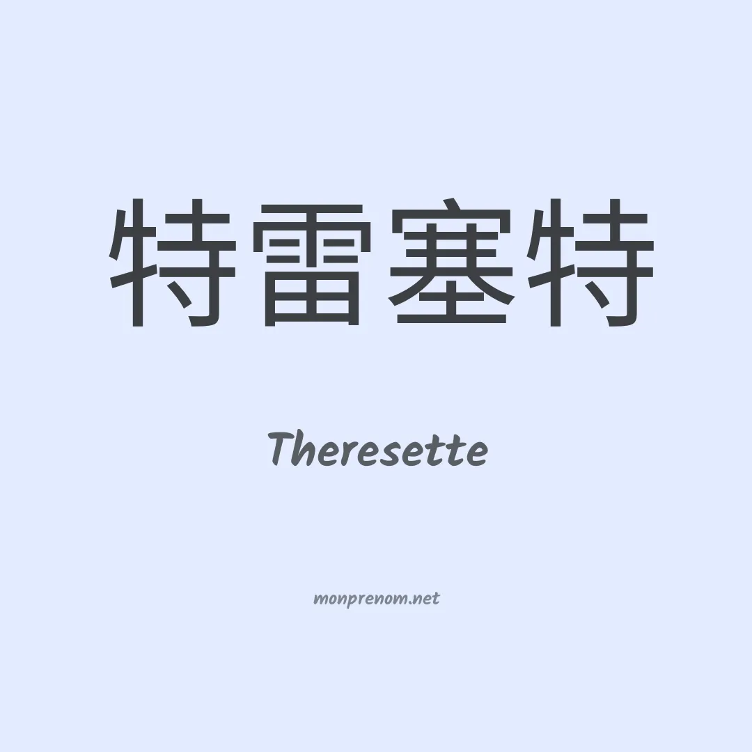 Theresette en chinois