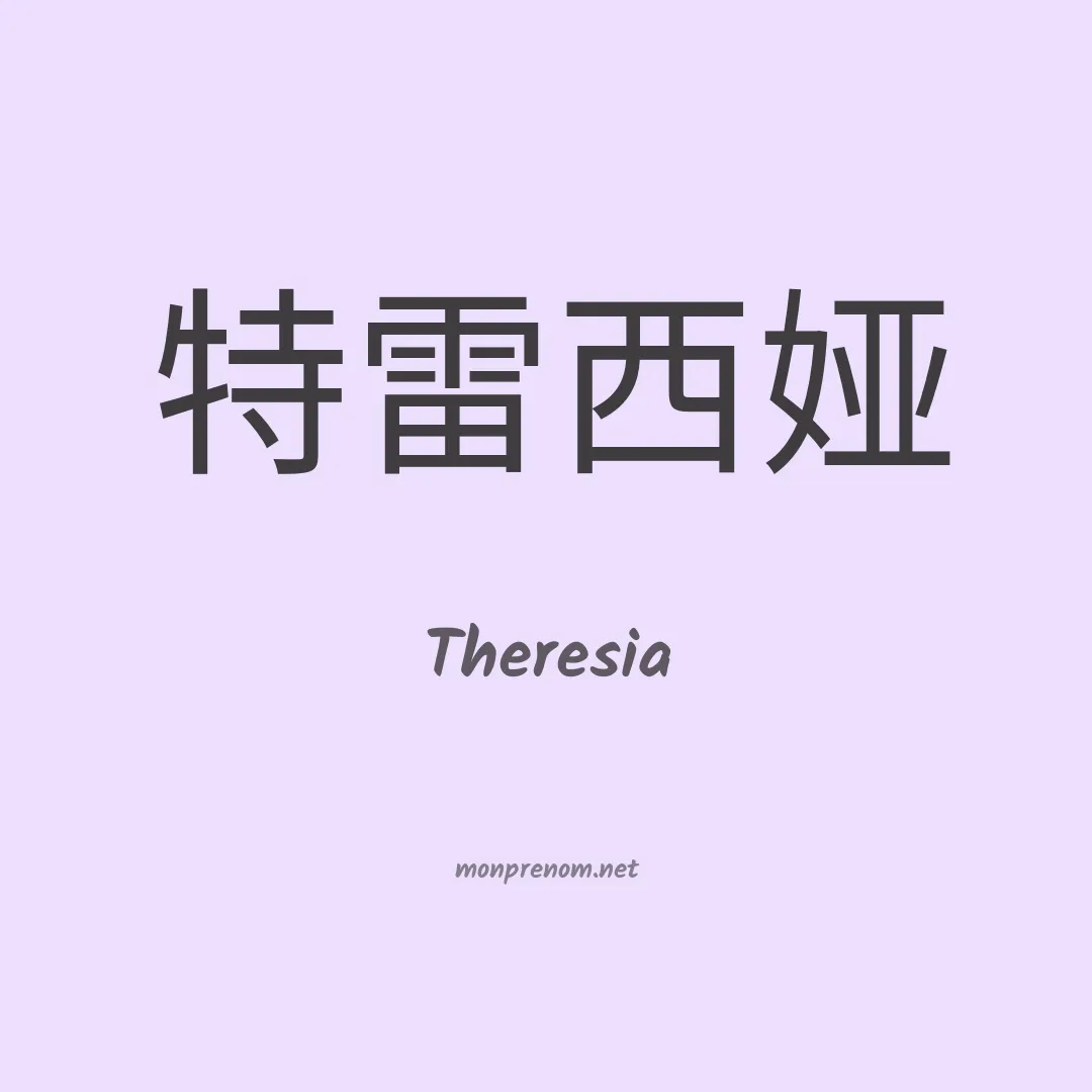 Theresia en chinois
