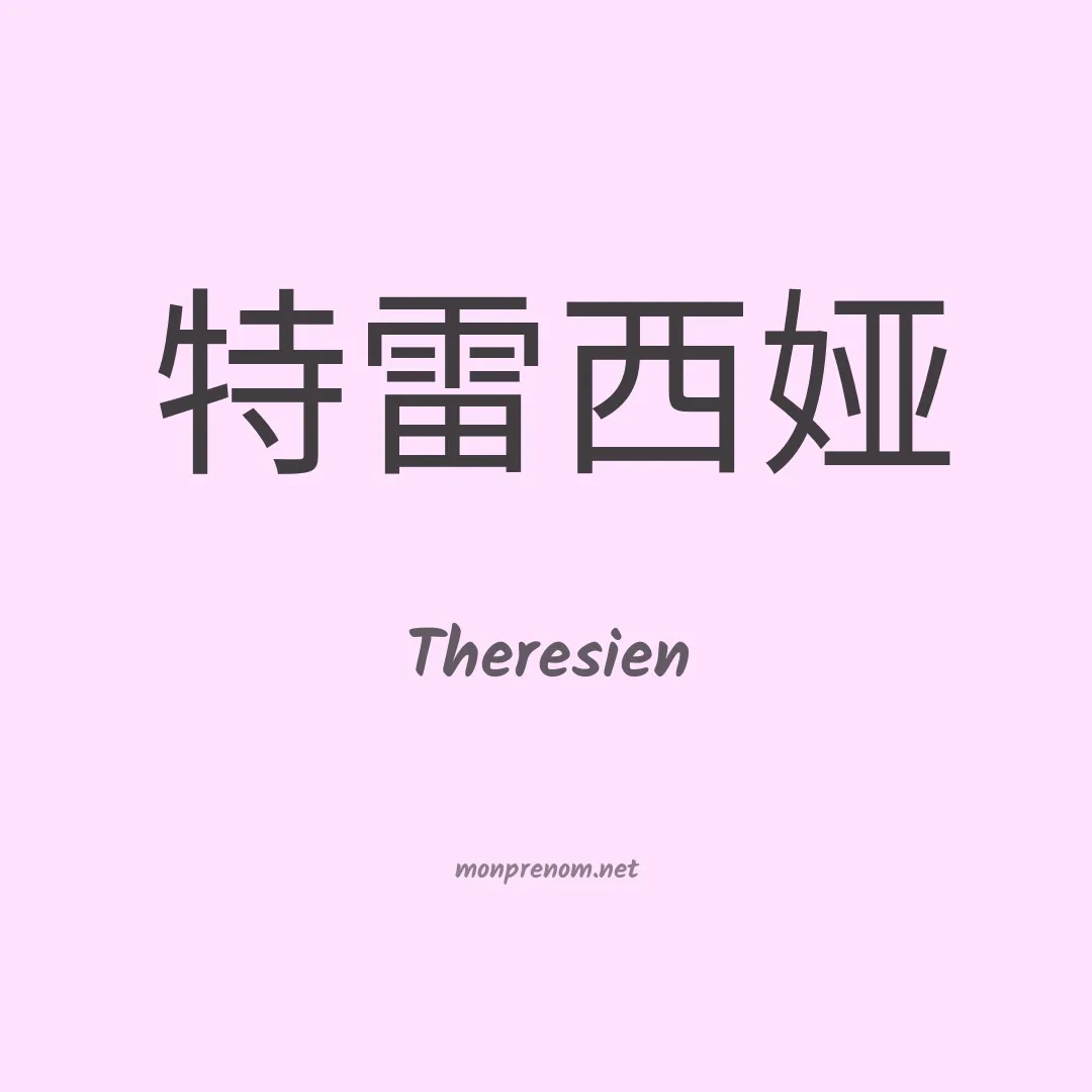 Theresien en chinois