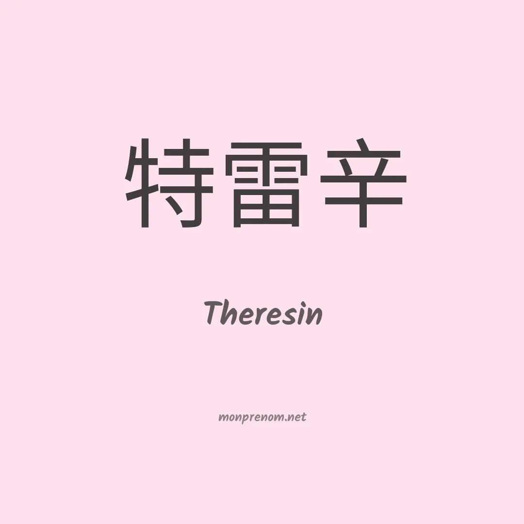 Theresin en chinois