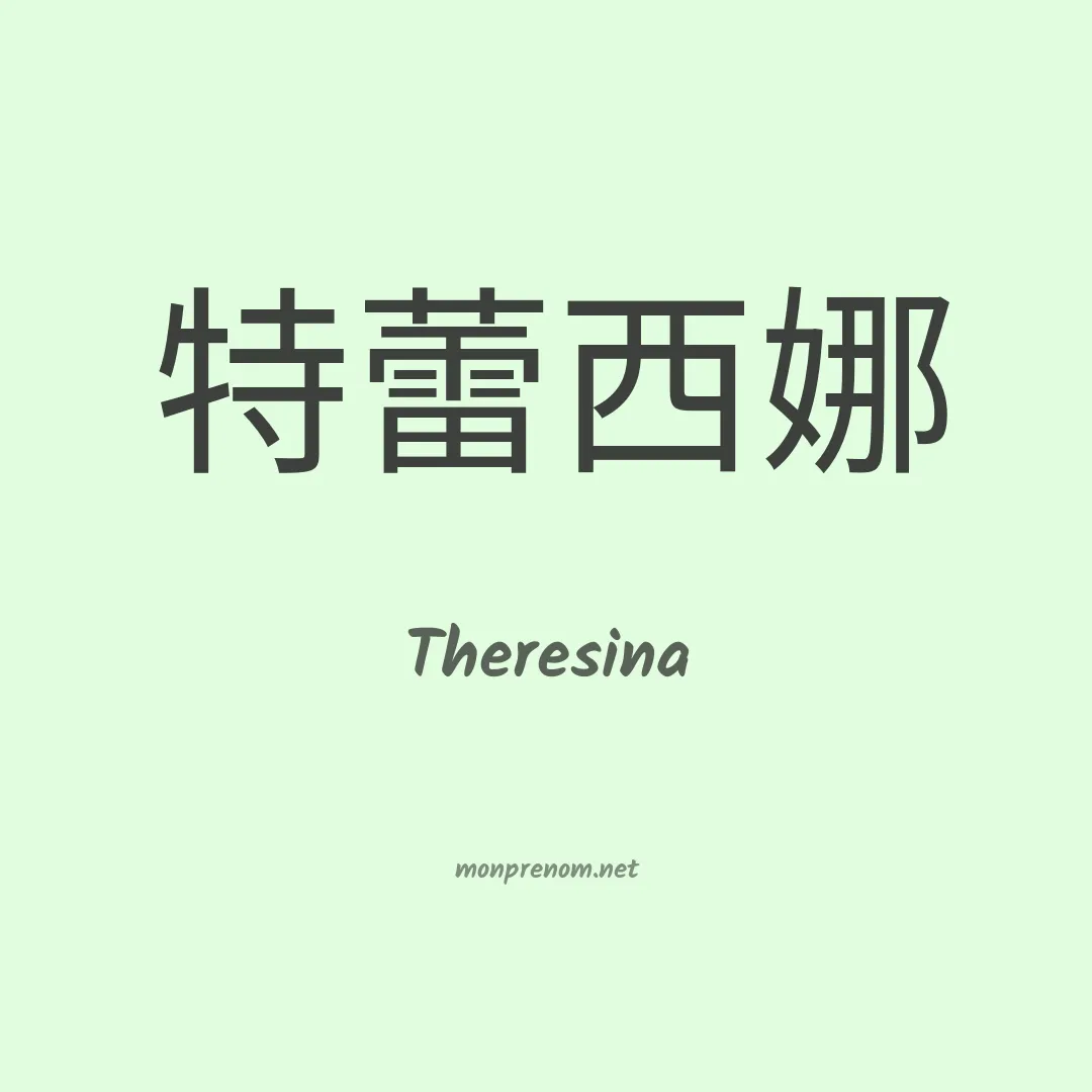 Theresina en chinois