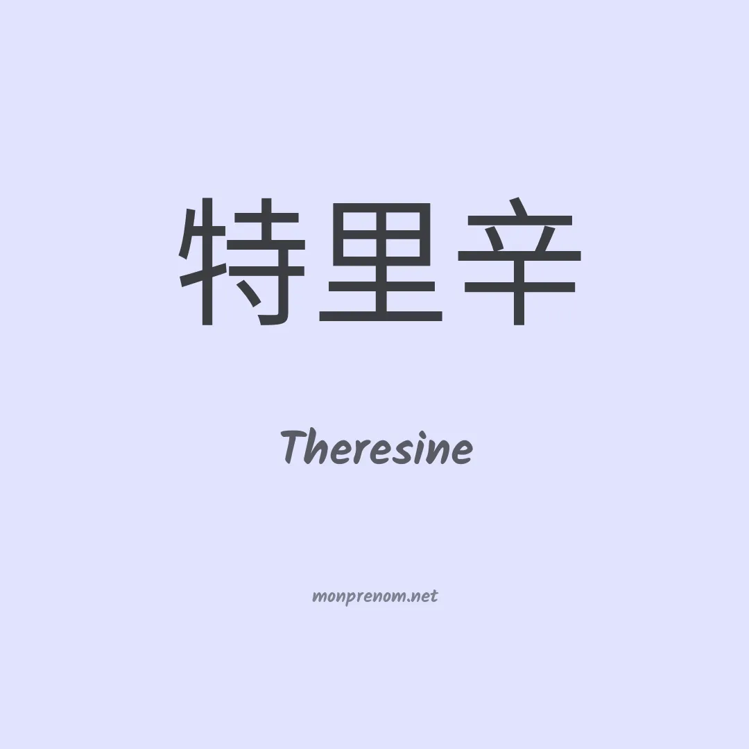 Theresine en chinois