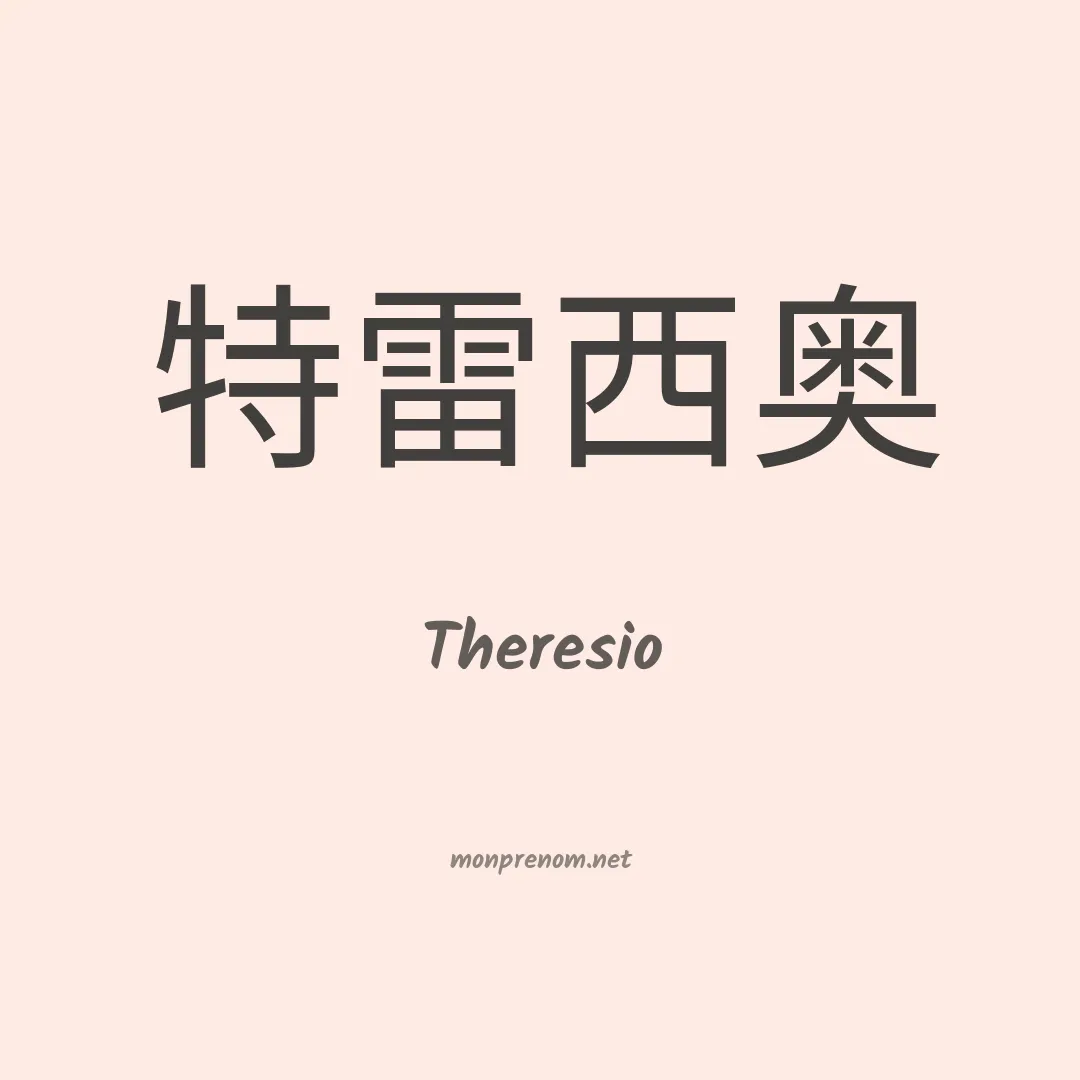 Theresio en chinois